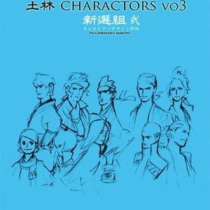 土林CHARACTORSVO3-新選組 弐-キャラクターデザイン解体