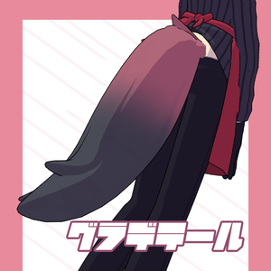 【無料】グラデテール