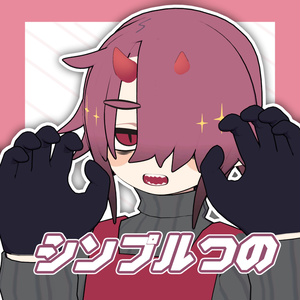 【MA対応】シンプルつの