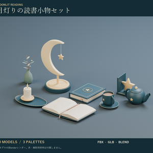 月灯りの読書小物セット｜3Dモデル10種・3色｜FBX / GLB / Blender