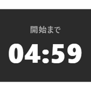 【無料】配信カウントダウンタイマー シンプル黒【OBS/配信素材】