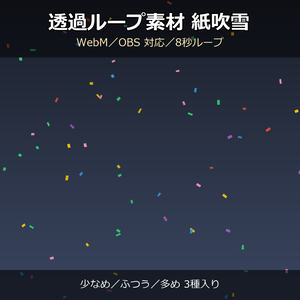 【透過ループ素材】紙吹雪エフェクト 3種（少なめ/ふつう/多め）｜WebM・OBS対応・8秒ループ【配信/動画】