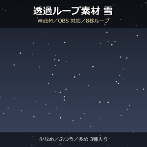 【透過ループ素材】雪エフェクト 3種（少なめ/ふつう/多め）｜WebM・OBS対応・8秒ループ【配信/動画】