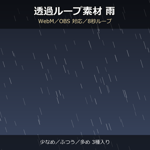 【透過ループ素材】雨エフェクト 3種（少なめ/ふつう/多め）｜WebM・OBS対応・8秒ループ【配信/動画】