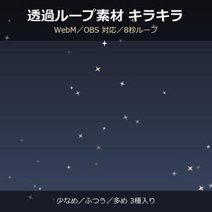 【透過ループ素材】キラキラエフェクト 3種（少なめ/ふつう/多め）｜WebM・OBS対応・8秒ループ【配信/動画】
