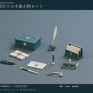 月灯りの手紙小物セット｜封蝋・シーリングスタンプ・羽ペン 3Dモデル10種・3色｜VRChat ワールド向け