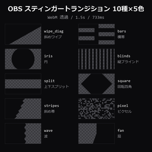 【OBS スティンガートランジション】10種×5色 50本｜WebM透過・1.5秒・トランジションポイント733ms【配信素材/画面転換】