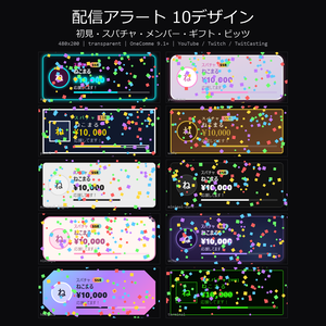 【わんコメテンプレート】配信アラート 10デザイン｜初見・スパチャ・メンバー加入・投げ銭ギフト・ビッツを金額ランク演出【OBS/YouTube/Twitch/ツイキャス】