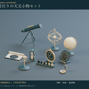 月灯りの天文小物セット｜天球儀・望遠鏡・アストロラーベ 3Dモデル10種・3色｜VRChat ワールド向け