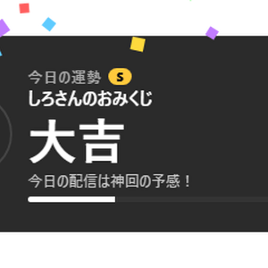 【無料】配信おみくじ シンプル黒【わんコメテンプレート/OBS】