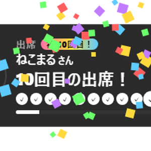 【無料】出席スタンプカード シンプル黒【わんコメテンプレート/OBS】