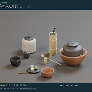 茶室の道具セット｜茶道具 茶釜・茶筅・茶碗 3Dモデル10種・3色｜VRChat ワールド向け