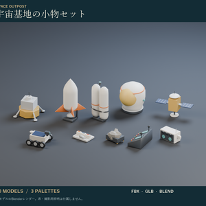 宇宙基地の小物セット｜人工衛星・月面探査車・宇宙食 3Dモデル10種・3色｜VRChat ワールド向け