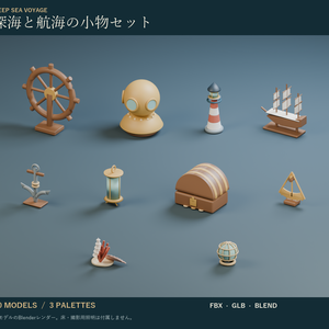 深海と航海の小物セット｜潜水ヘルメット・舵輪・浮き玉 3Dモデル10種・3色｜VRChat ワールド向け