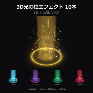 【無料】3D光の柱エフェクト お試し1本（金・出現）【透過WebM/MP4】