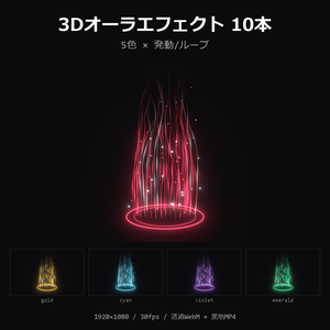 【3Dオーラエフェクト】5色×発動/ループ 10本｜バフ・強化演出・透過WebM＋黒地MP4・OBS/動画編集対応【配信素材/TRPG】