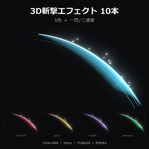 【無料】3D斬撃エフェクト お試し1本（シアン・一閃）【透過WebM/MP4】
