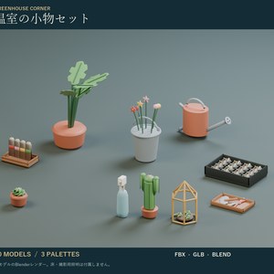 温室の小物セット｜テラリウム・じょうろ・植木鉢 3Dモデル10種・3色｜VRChat ワールド向け