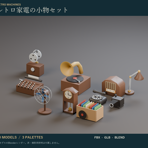 レトロ家電の小物セット｜蓄音機・タイプライター・柱時計 3Dモデル10種・3色｜VRChat ワールド向け