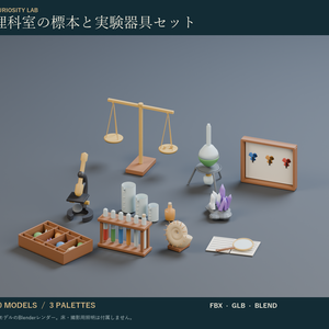 理科室の標本と実験器具セット｜鉱物標本・顕微鏡 3Dモデル10種・3色｜VRChat ワールド向け