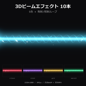 【3Dビームエフェクト】5色×発射/照射ループ 10本｜レーザー・透過WebM＋黒地MP4・OBS/動画編集対応【配信素材/TRPG】