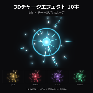 【3Dチャージエフェクト】5色×チャージ/ためループ 10本｜力をためる演出・透過WebM＋黒地MP4・OBS/動画編集対応【配信素材/TRPG】