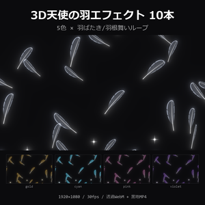 【無料】3D天使の羽エフェクト お試し1本（白・羽ばたき）【透過WebM/MP4】