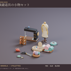 裁縫道具の小物セット｜ミシン・トルソー・ピンクッション 3Dモデル10種・3色｜VRChat ワールド向け