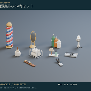 理髪店の小物セット｜サインポール・かみそり・バリカン 3Dモデル10種・3色｜VRChat ワールド向け