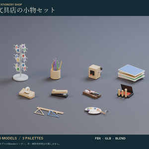 文具店の小物セット｜色鉛筆・鉛筆削り・ポストカードラック 3Dモデル10種・3色｜VRChat ワールド向け