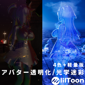 アバター透明化/光学迷彩素材〈Stealth Cloak Material〉四色+軽量版