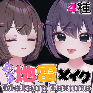 【ショコラ専用】💄ゆる地雷メイク Makeup Texture - 4 file