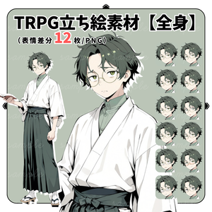 【TRPG立ち絵】憂いを帯びた書生探偵｜男性｜全身｜表情12種｜大正・現代CoC対応