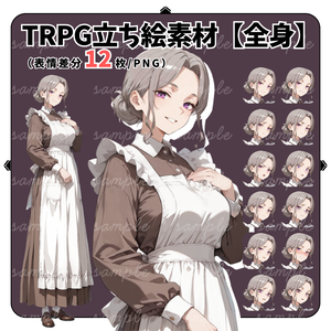 【TRPG立ち絵】クラシカルな女メイド・家政婦｜女性｜全身｜表情12種｜現代TRPG対応