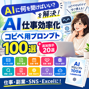 【初心者向け】AI仕事効率化｜コピペ用プロンプト100選＋便利な追加指示20選｜ChatGPT対応・仕事/副業/SNS/Excel