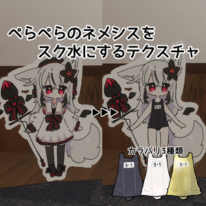 【ぺらぺらのネメシス専用】無料！スク水にするテクスチャ