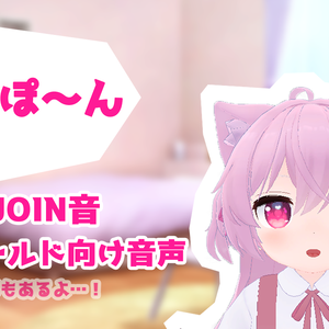 (VRC向け)ワールドJOIN音、ゲームワールド等で使える音声素材集