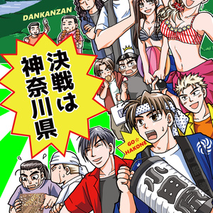 決戦は神奈川県！
