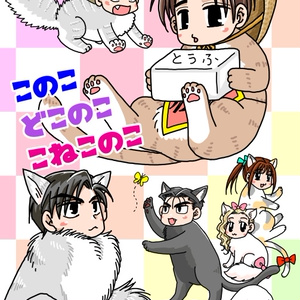 このこどこのここねこのこ