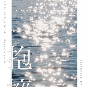 【再販】抱擁（BSD/太敦）