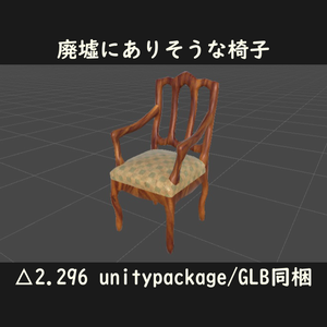 廃墟にありそうな椅子