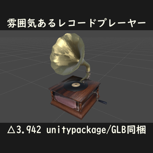 雰囲気あるレコードプレーヤー