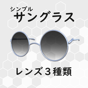 シンプル サングラス