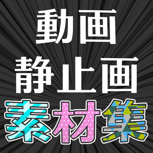 動画 静止画素材集