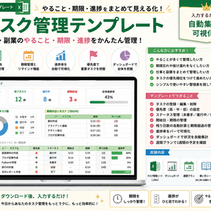【Excel】タスク管理テンプレート｜仕事・副業のやること・期限・進捗をかんたん管理