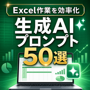Excel作業を効率化する生成AIプロンプト50選｜コピペで使える実務テンプレート集