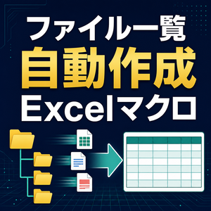 フォルダ内のファイル一覧を自動作成するExcelマクロ｜拡張子・容量・更新日時を一括取得