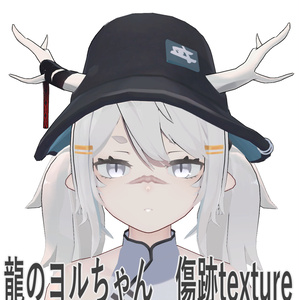 傷跡テクスチャ/龍のヨルちゃん