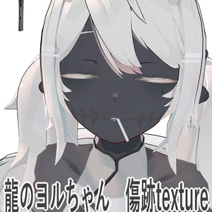 傷跡テクスチャ/龍のヨルちゃん 缩略图 4