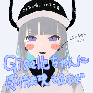 Giselleちゃんに感情表現を足すぜ【MA対応】
